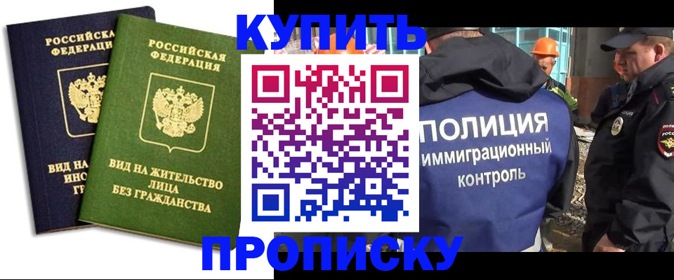 прописка для работы в Ангарске